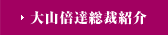 大山倍達総裁紹介