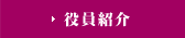 役員紹介