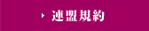 連盟規約