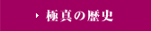 極真の歴史