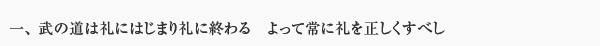 一、 武の道は礼にはじまり礼に終わる　よって常に礼を正しくすべし