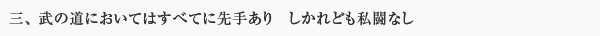 三、 武の道においてはすべてに先手あり　しかれども私闘なし