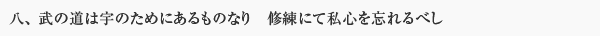 八、 武の道は宇のためにあるものなり　修練にて私心を忘れるべし