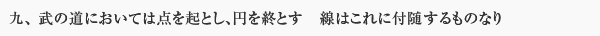 九、 武の道においては点を起とし、円を終とす　線はこれに付随するものなり