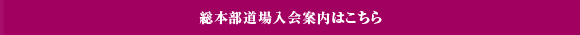 総本部道場入会案内はこちら