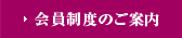 会員制度のご案内