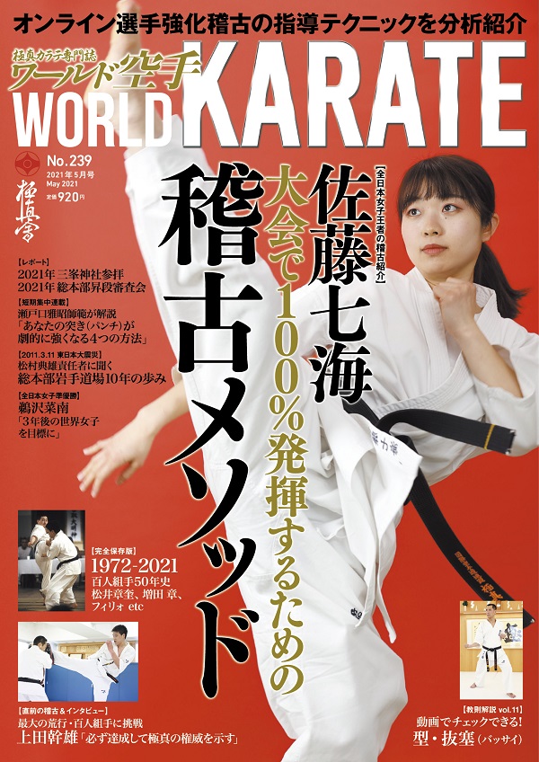 ワールド空手2021年５月号 3月27日（土）発売｜本部最新情報｜ニュース