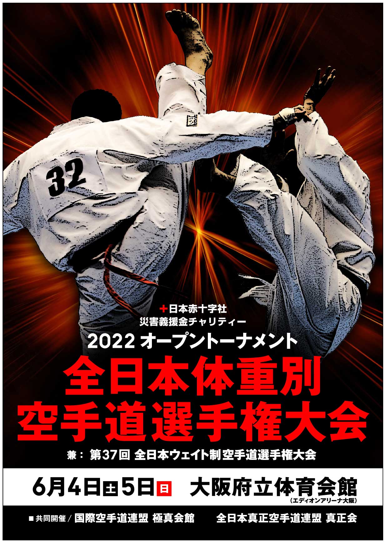 2022オープントーナメント全日本体重別空手道選手権大会 開催情報
