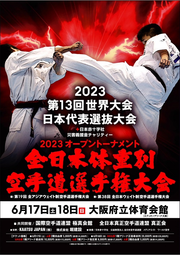 2023全日本体重別空手道選手権大会 開催情報