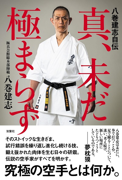 八巻建志師範の自伝『真、未だ極まらず』発売のお知らせ