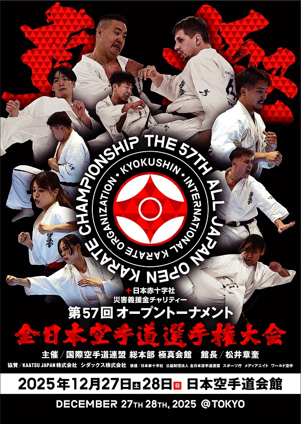 12月27日28日/第57回全日本空手道選手権大会開催