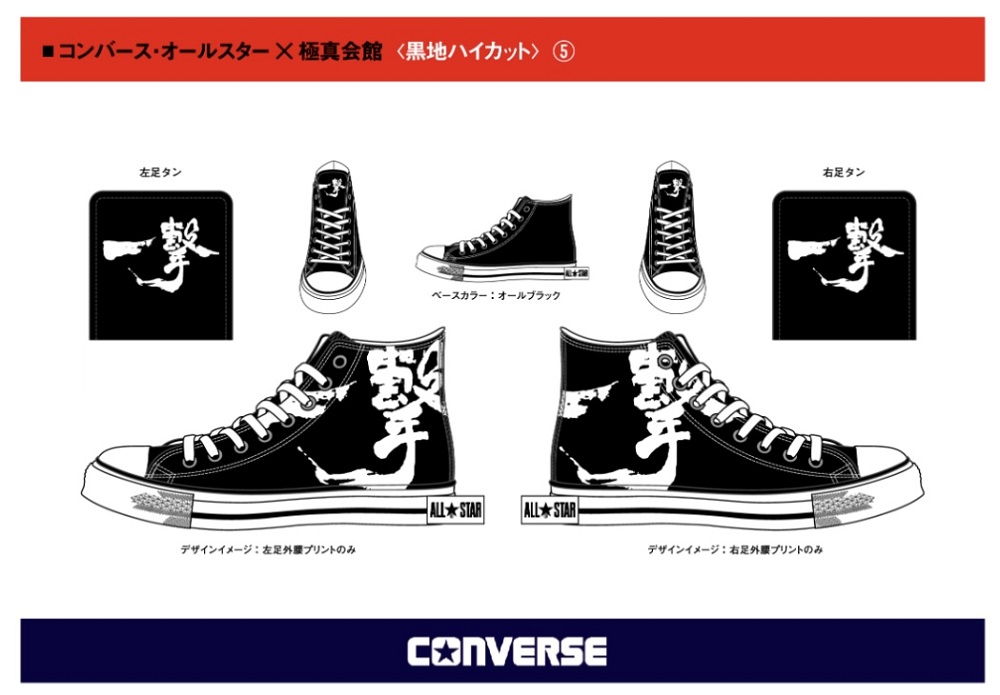 極真会館＆CONVERSEコラボ商品、11/15より予約受付開始