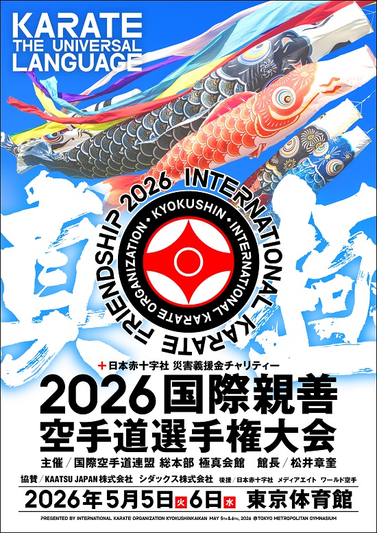 2026国際親善空手道選手権大会 開催情報