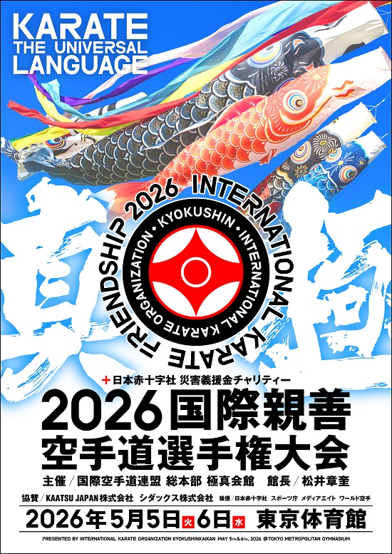 2026国際親善空手道選手権大会 開催情報