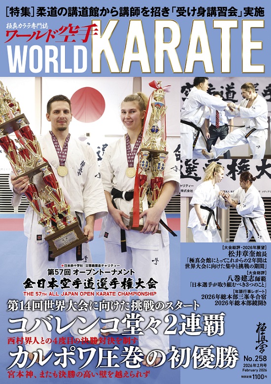 ワールド空手2026年2月号 1月26日（月）全国書店で発売