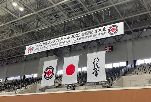 I.K.O.セミコンタクトルール2022全国交流大会&2022全日本型競技空手道選手権大会 結果