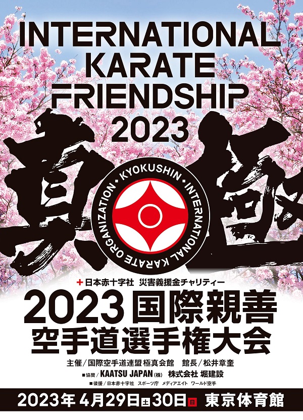 2023国際親善大会パンフレットのお知らせ
