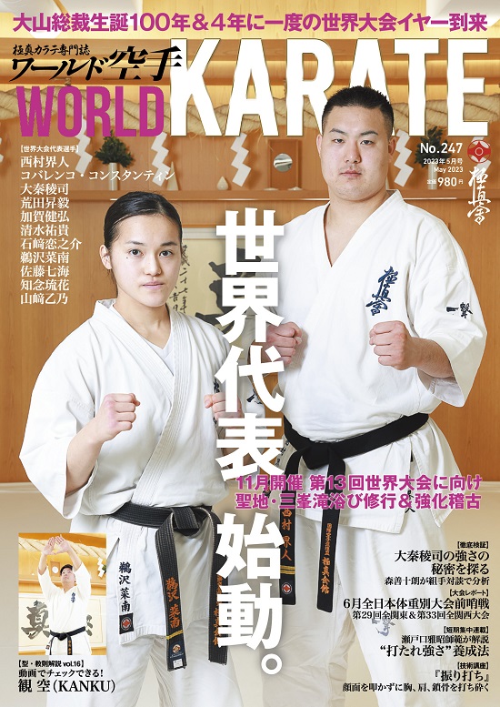 ワールド空手2023年５月号 3月31日（金）発売