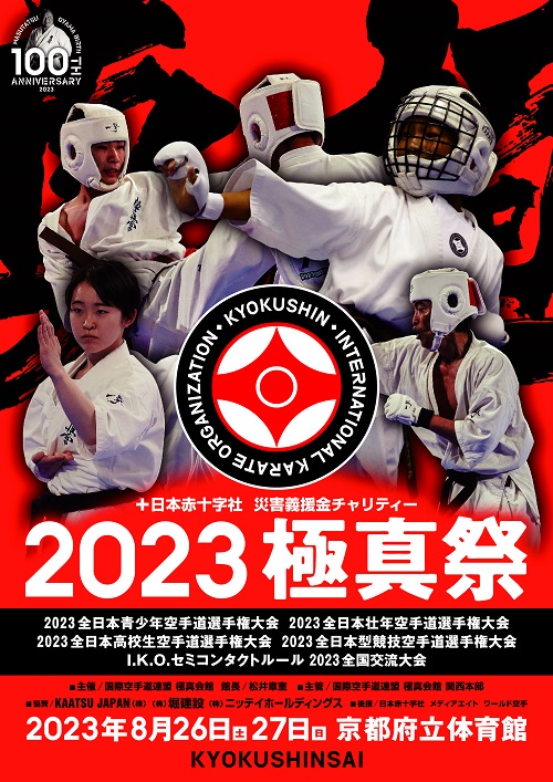 2023極真祭 電子版パンフレットのご案内