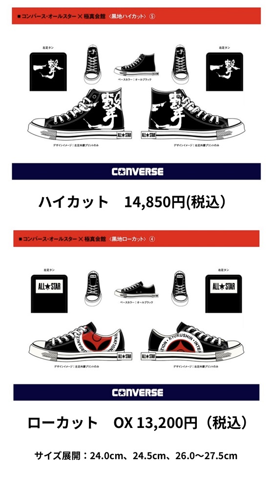 極真会館とCONVERSE コラボ商品決定