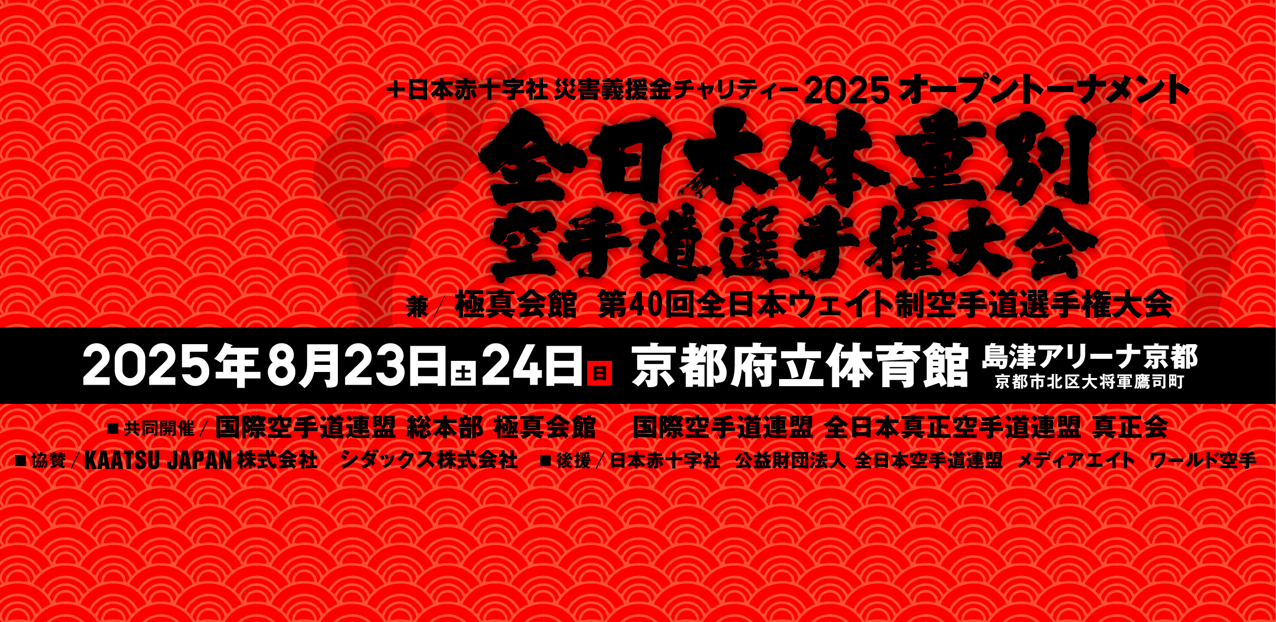 2025全日本体重別空手道選手権大会