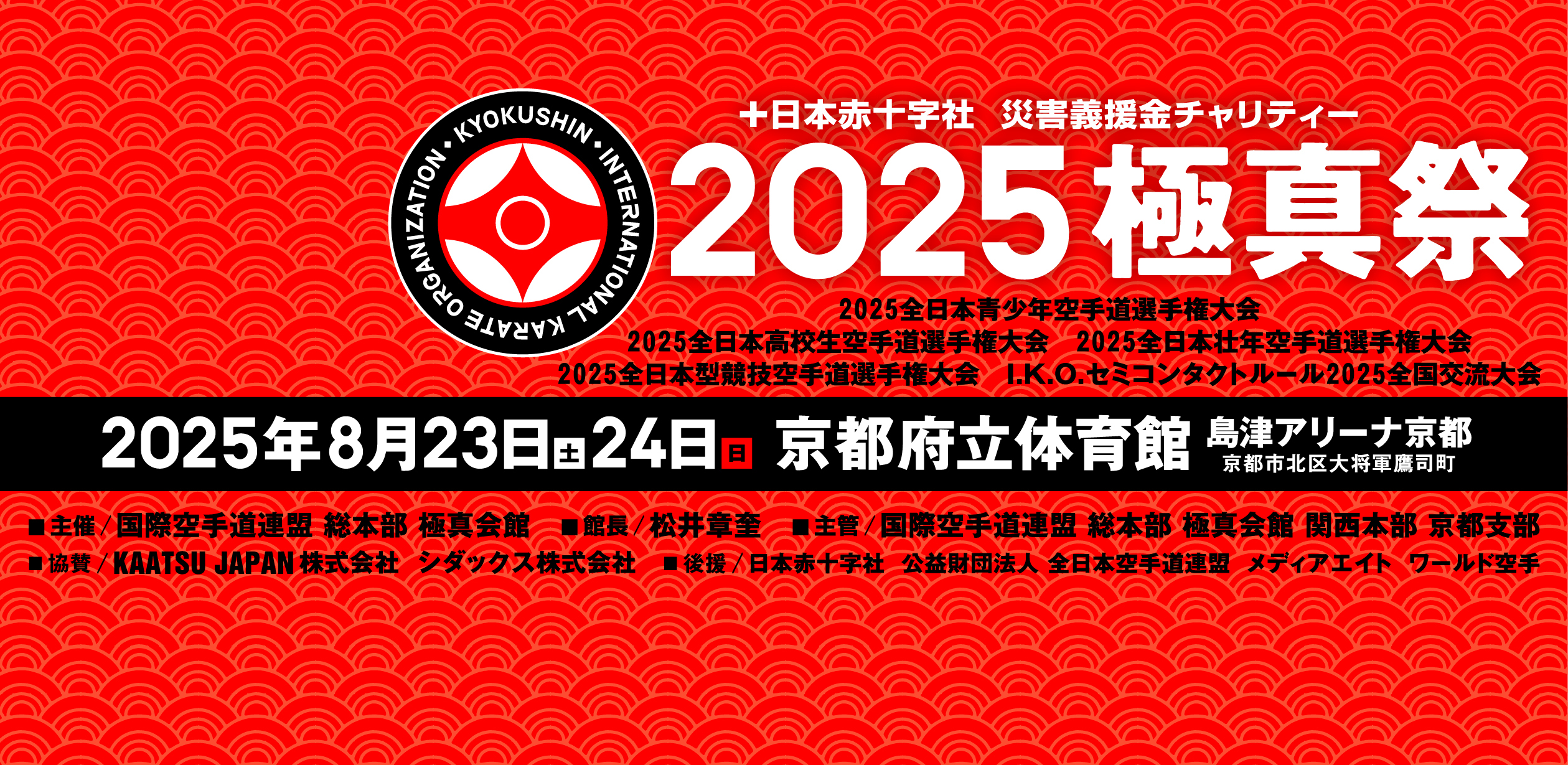 2025極真祭