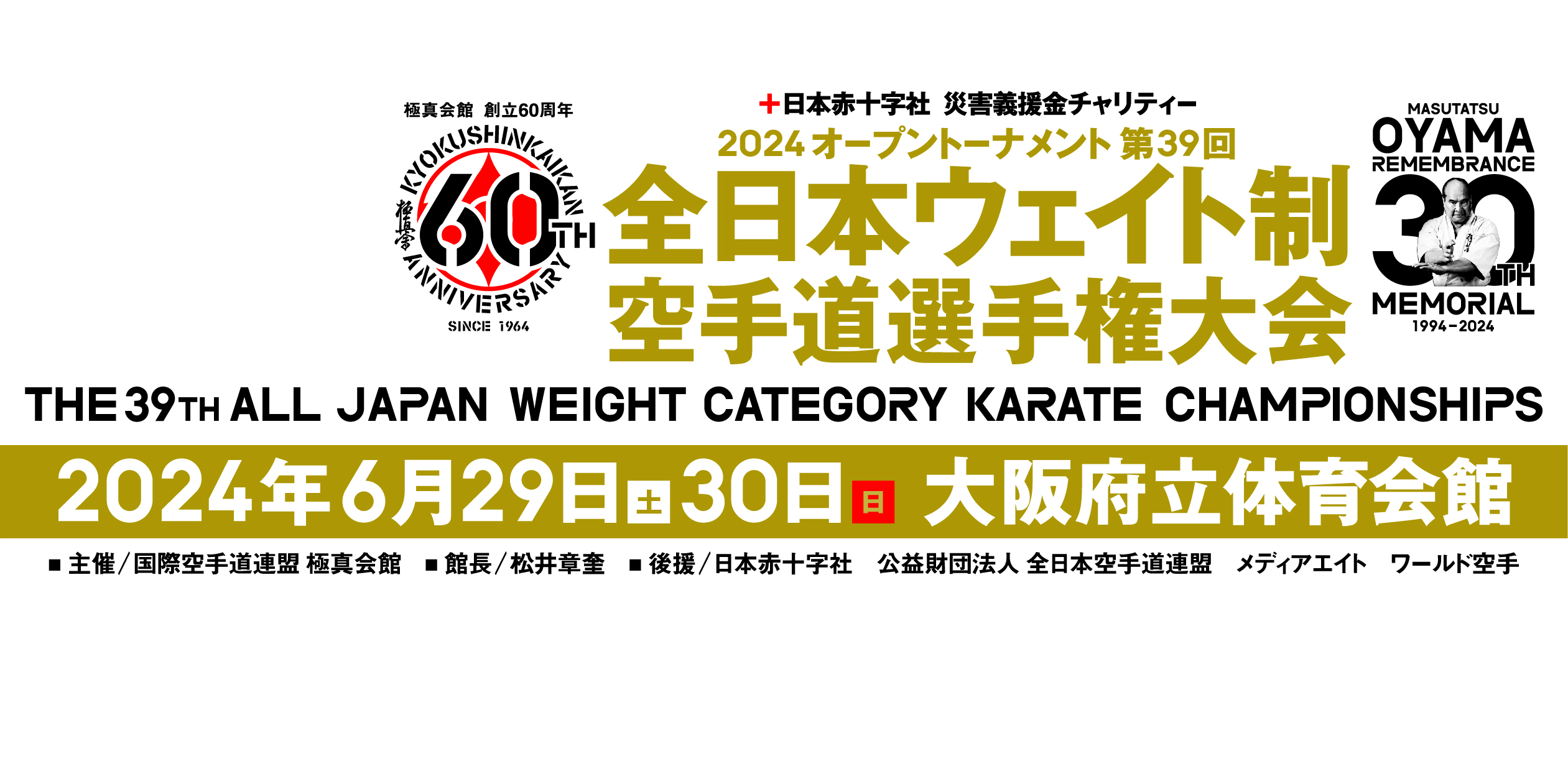 第39回全日本ウェイト制空手道選手権大会