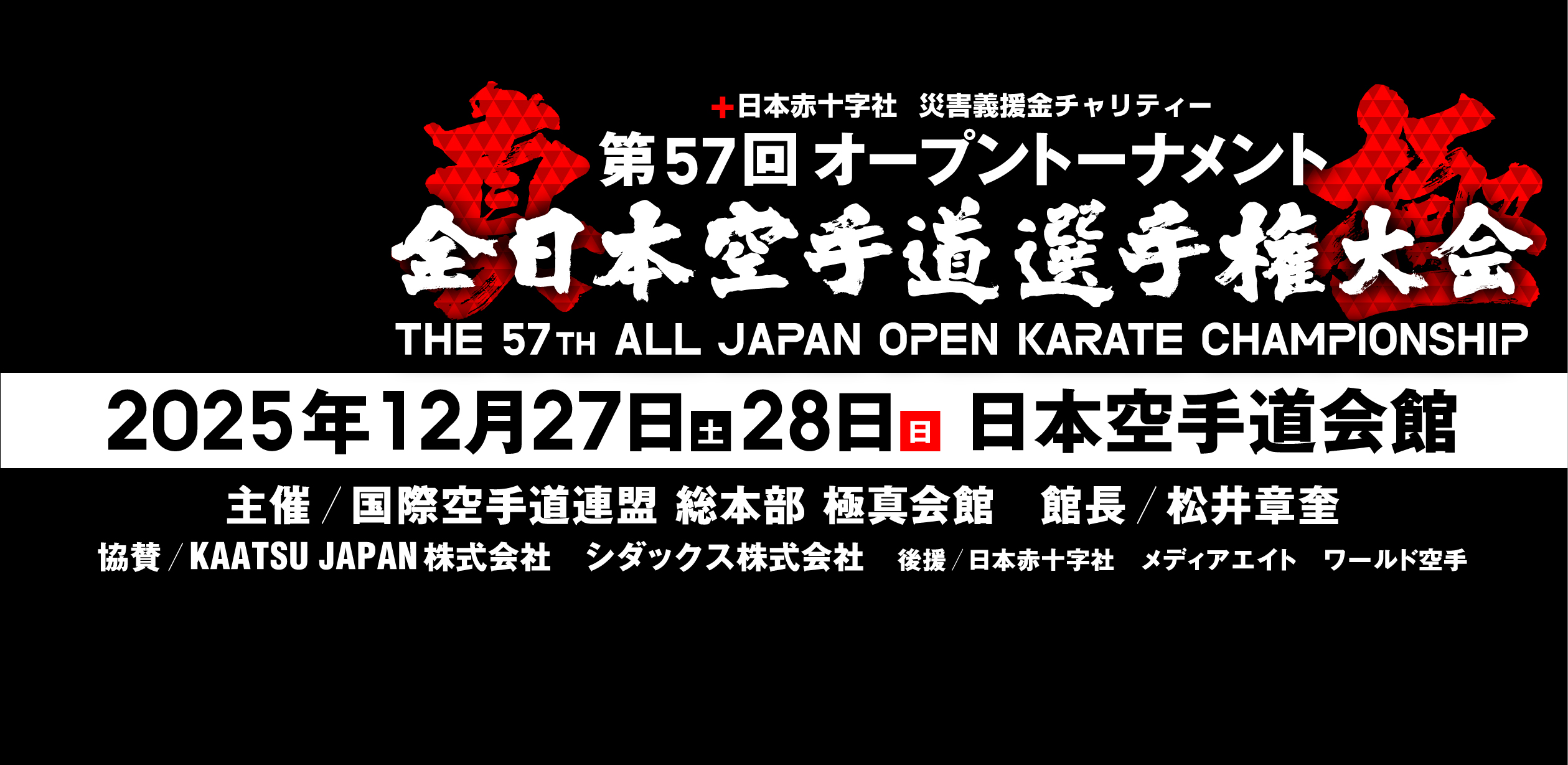 第57回オープントーナメント全日本空手道選手権大会