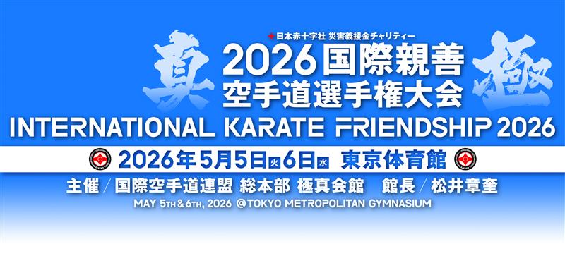 2026国際親善空手道選手権大会