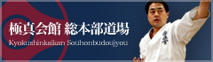 極真会館 総本部道場サイト