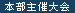 本部主催大会