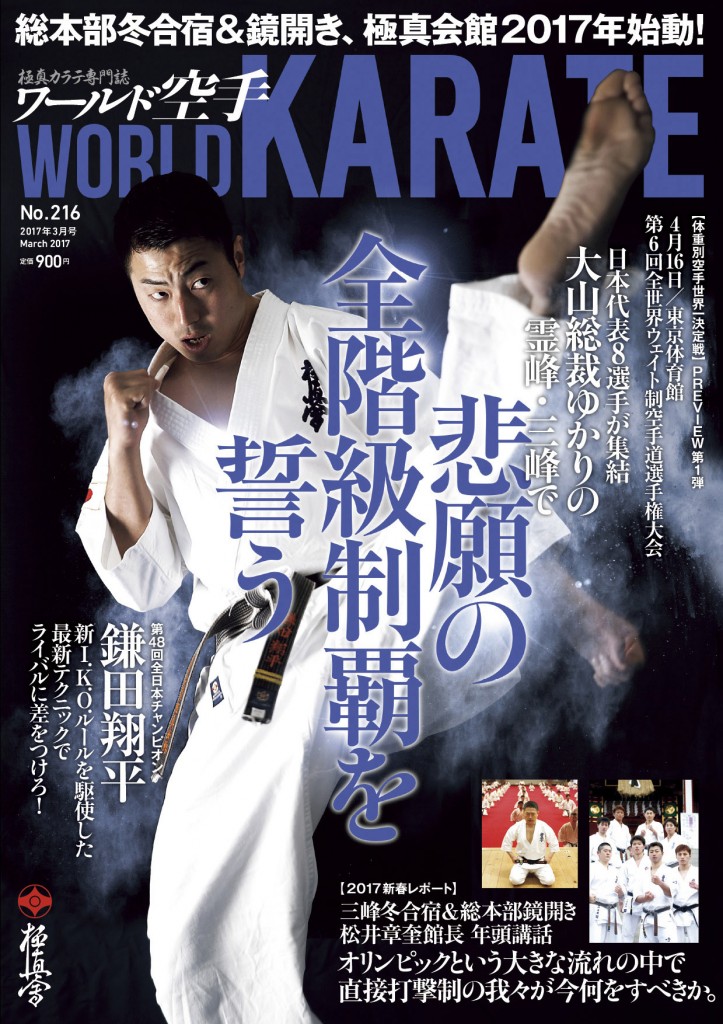 ワールド空手最新2017年3月号　1月31日（火）発売！