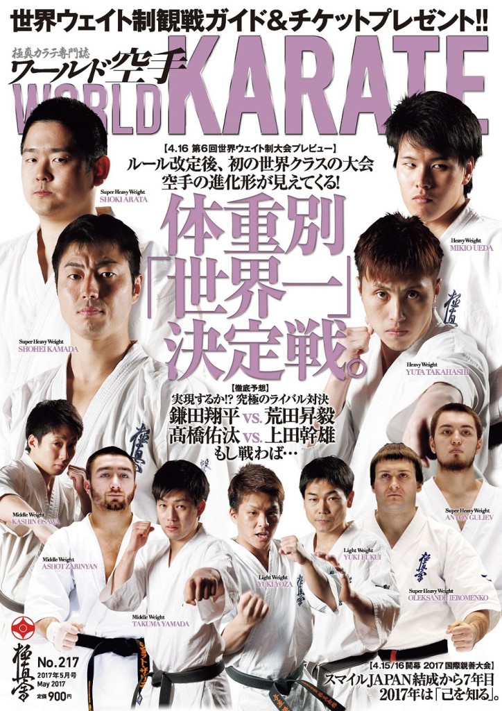 ワールド空手最新2017年5月号　好評発売中！