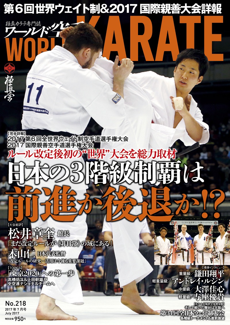 ワールド空手最新2017年7月号　5月27日（土）本日発売！