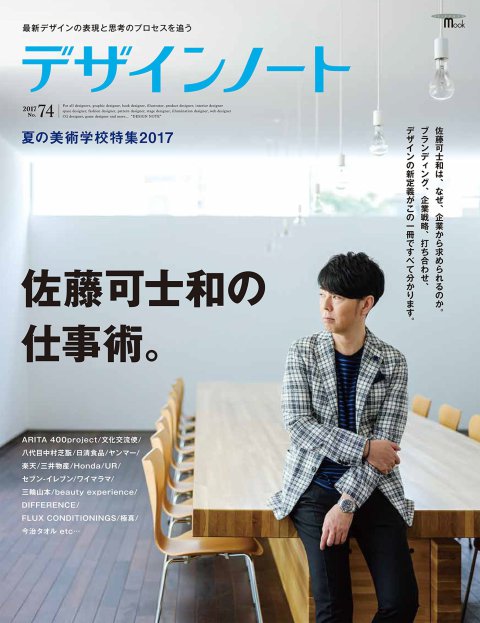雑誌『デザインノート』で佐藤可士和さんの特集