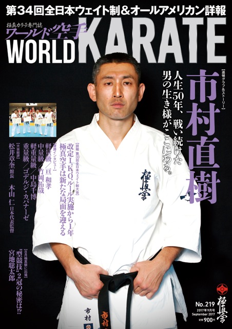 ワールド空手最新2017年9月号　7月27日（木）より全国書店で発売中！