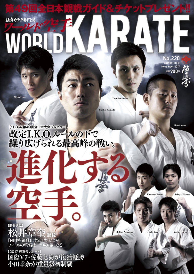 ワールド空手最新2017年11月号　9月29日（金）発売！