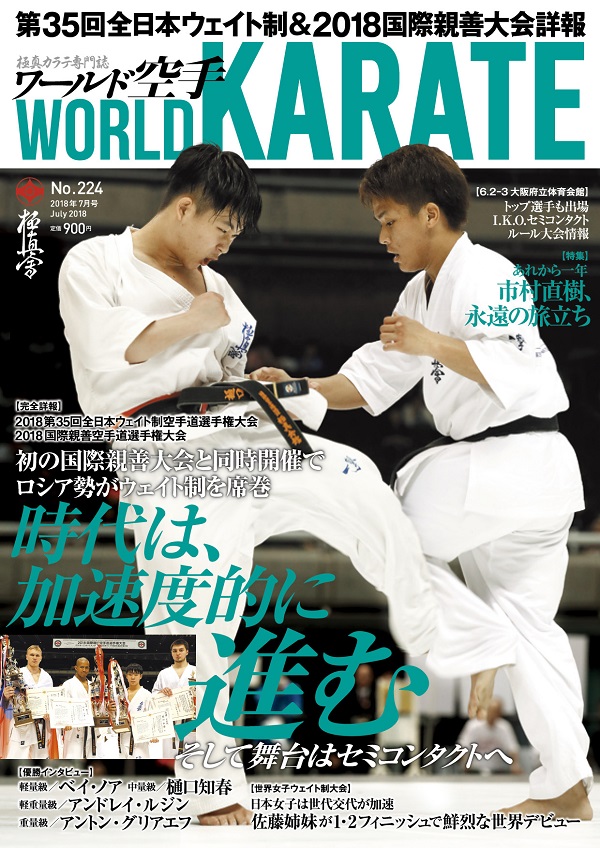 ワールド空手最新2018年7月号　5月30日（水）発売！