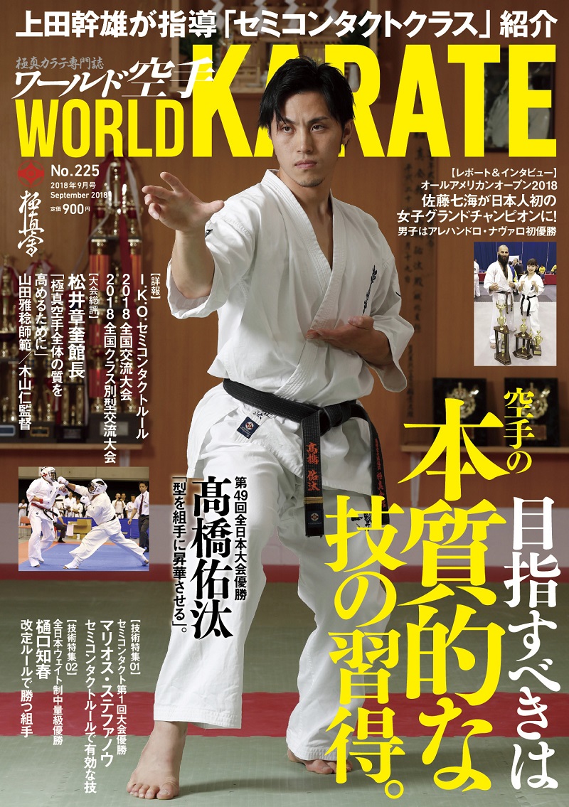 ワールド空手最新2018年9月号　7月31日（火）発売！