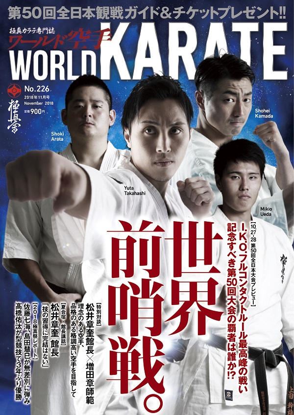ワールド空手最新2018年11月号　9月29日（土）発売！