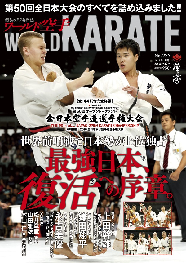 ワールド空手最新2019年1月号　11月30日（金）発売！