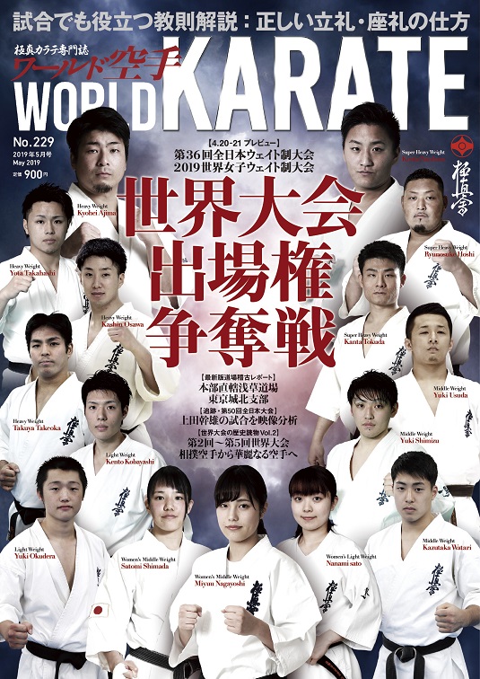 ワールド空手最新2019年5月号　3月30日（土）発売！