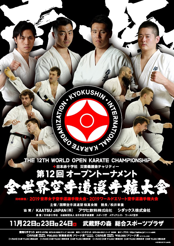 11月22日（金）～24日（日）、第12回全世界空手道選手権大会 観戦チケット情報！