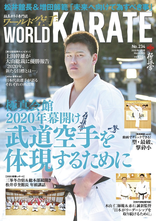 ワールド空手2020年3月号　1月31日（金）発売