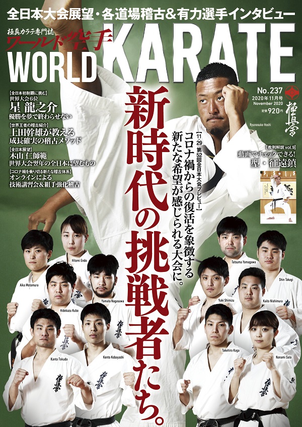 ワールド空手2020年11月号　本日10月30日（金）発売
