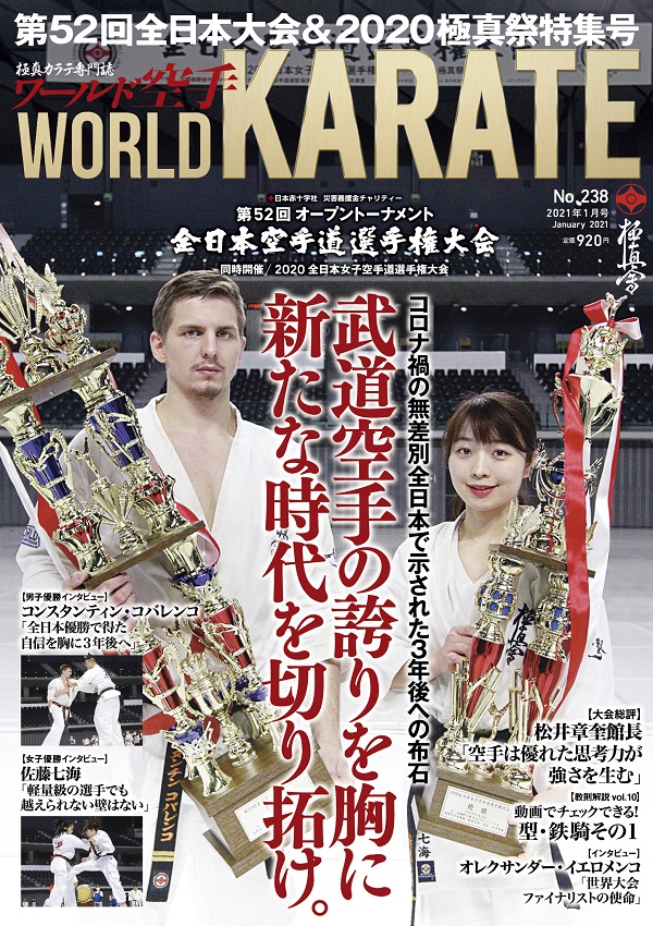 ワールド空手最新2021年1月号　12月15日（火）発売！