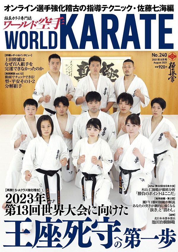 ワールド空手2021年８月号 ７月１日（木）発売