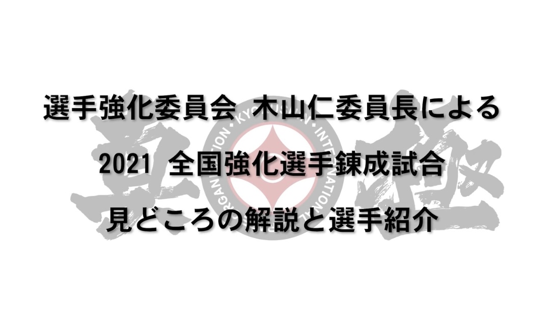 12/26全国強化選手錬成試合について木山仁委員長の解説動画を配信
