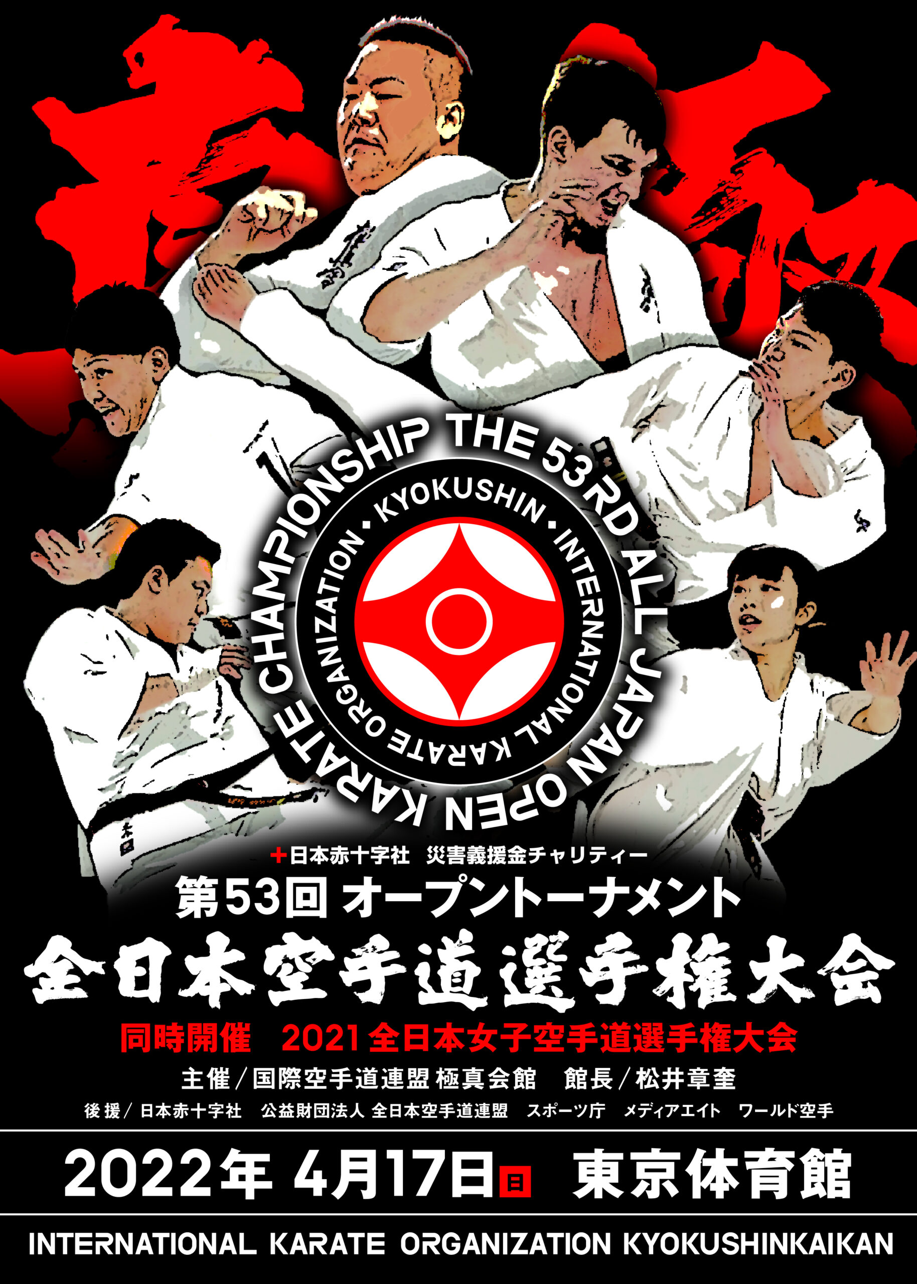 4/17（日）第53回全日本大会・2021全日本女子大会開催情報