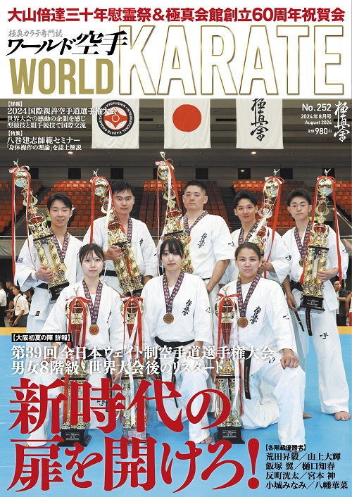 ワールド空手2024年8月号 7月17日（水）発売